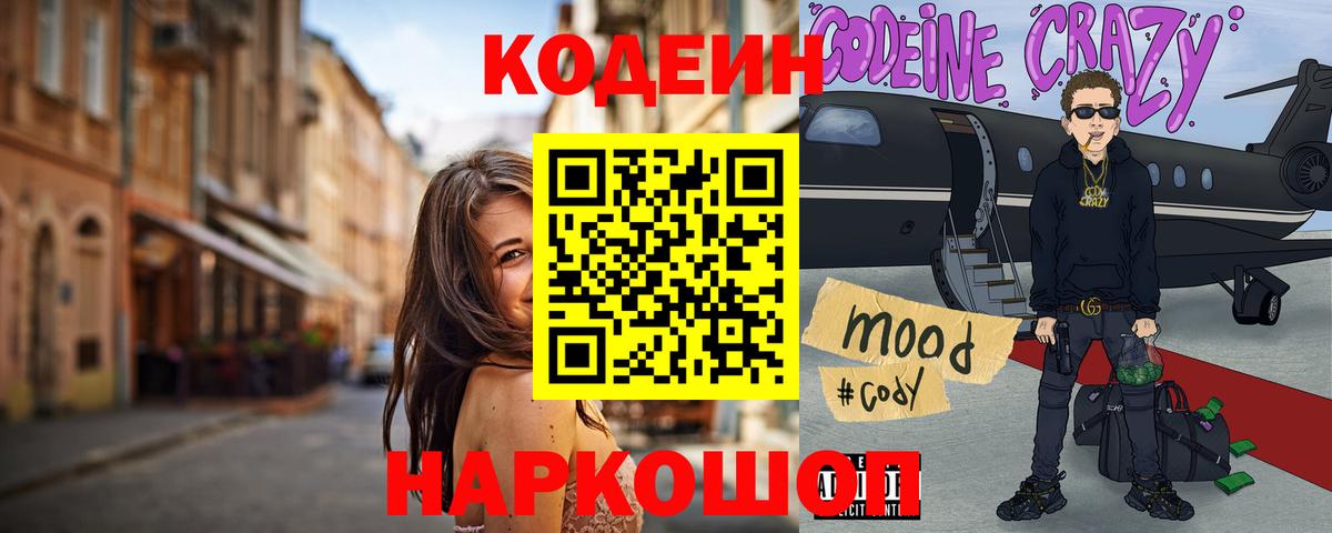 Кодеиновый сироп Lean Purple Drank  Вход с VPN  Соликамск  Кодеин Purple Drank 